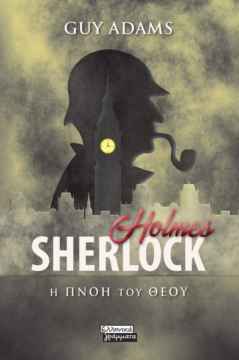 Σέρλοκ Χολμς Πνοή Θεού