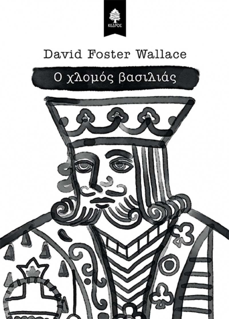 Χλομός βασιλιάς David Foster Wallace