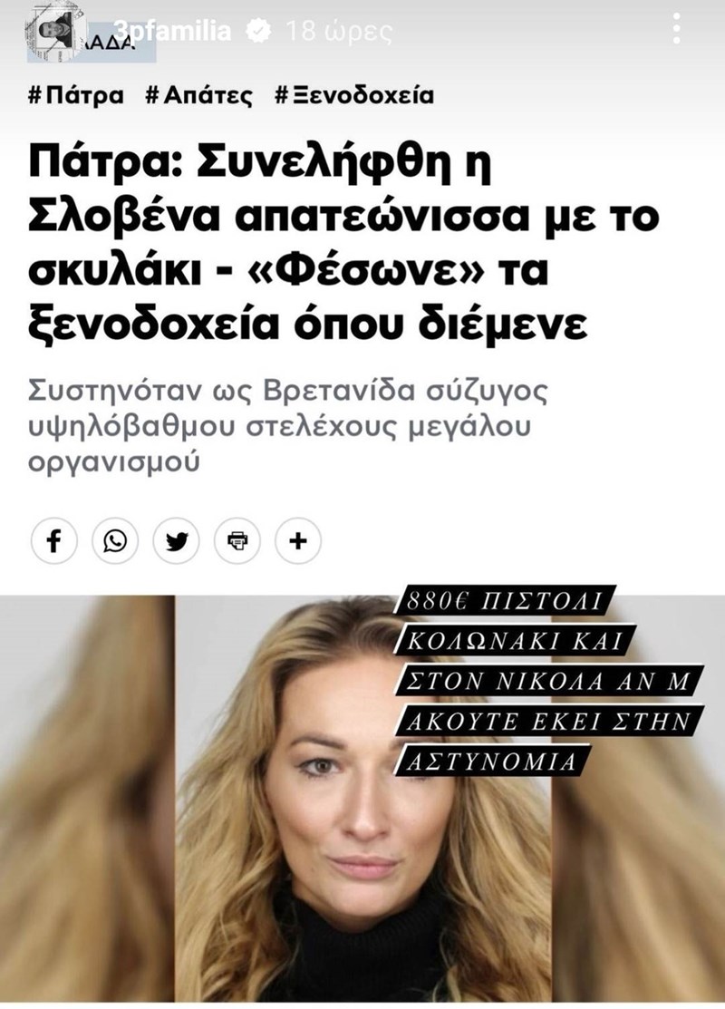 Story του Νίκου Παππά