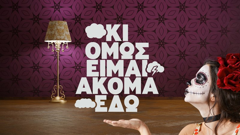 Κι όμως είμαι ακόμα εδώ
