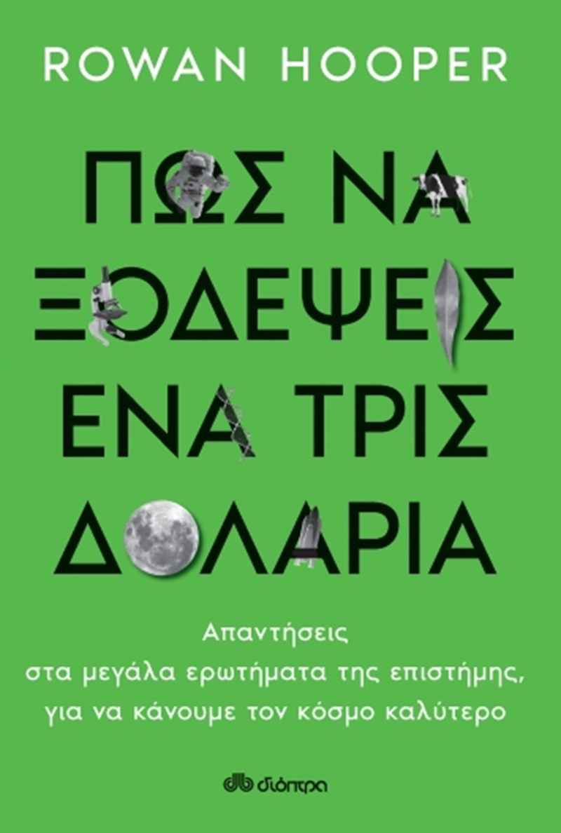 ΕΞΩΦΥΛΛΟ ΒΙΒΛΙΟΥ 'ΠΩΣ ΝΑ ΞΟΔΕΨΕΙΣ ΕΝΑ ΤΡΙΣ ΔΟΛΑΡΙΑ'