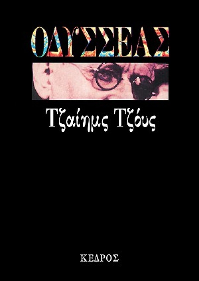 Οδυσσέας Τζαιημς Τζόυς