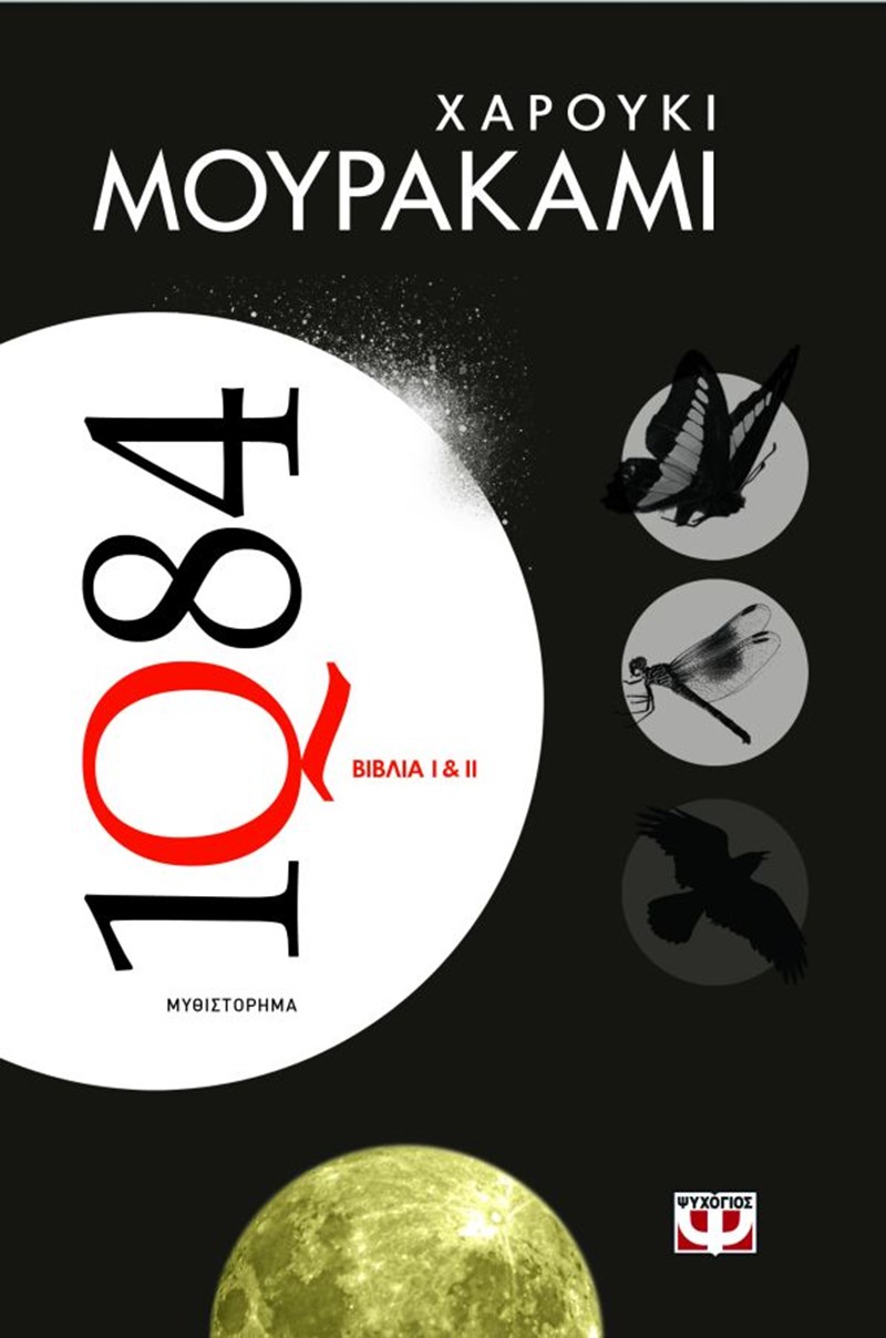 IQ84 Μουρακάμι