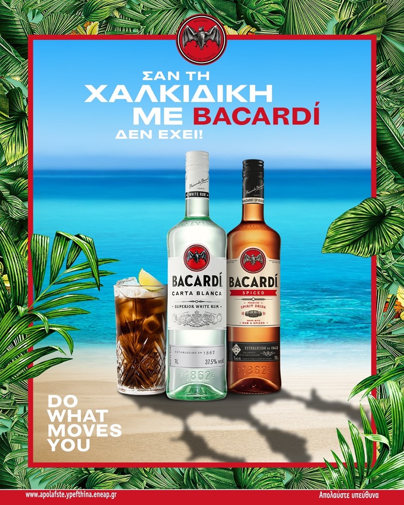 Σαν τη Χαλκιδική με Bacardi δεν έχει