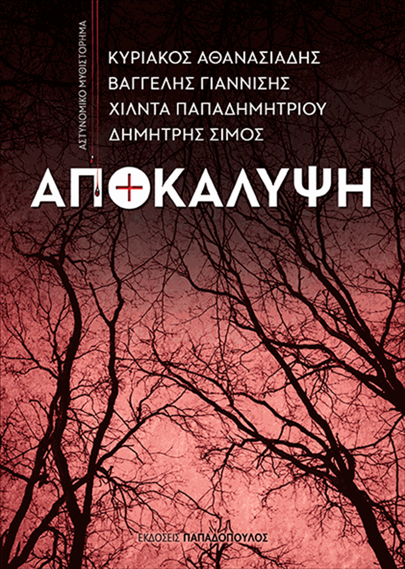 Αποκάλυψη αστυνομικό