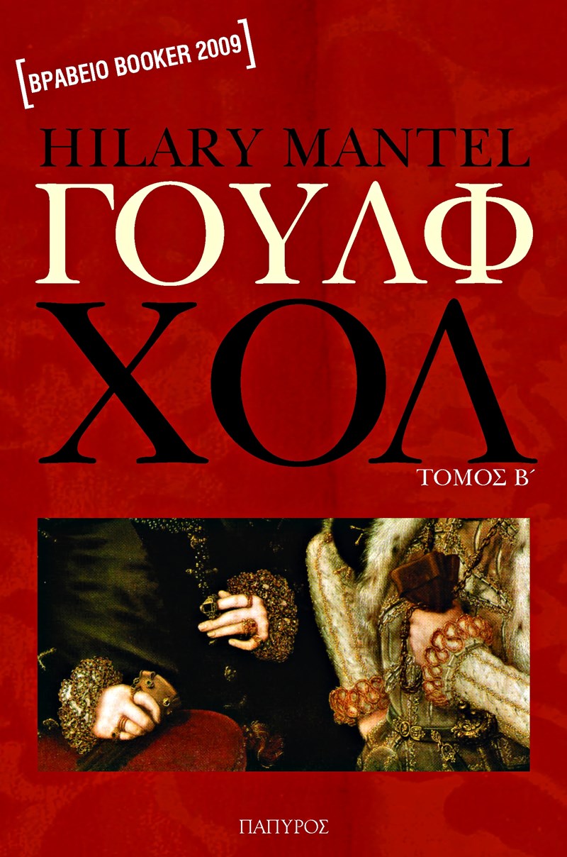 Wolf Hall Χίλαρι Μάντελ