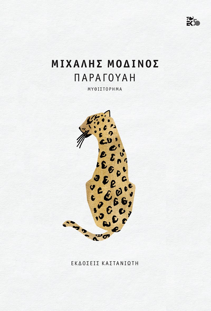 MODINOS PARAGUAY HIGH