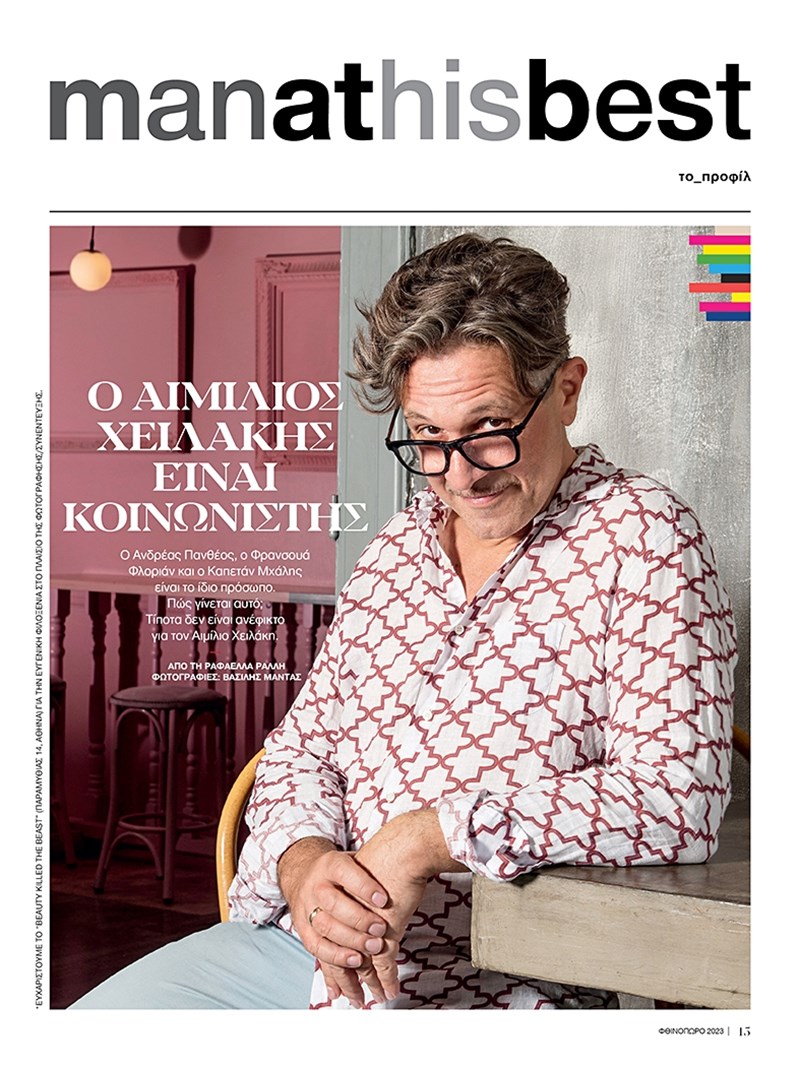 Το νέο τεύχος του ελληνικού Esquire, Φθινόπωρο 2023 1