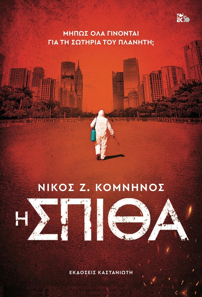 ΕΞΩΦΥΛΛΟ ΒΙΒΛΙΟΥ Η ΣΠΙΘΑ