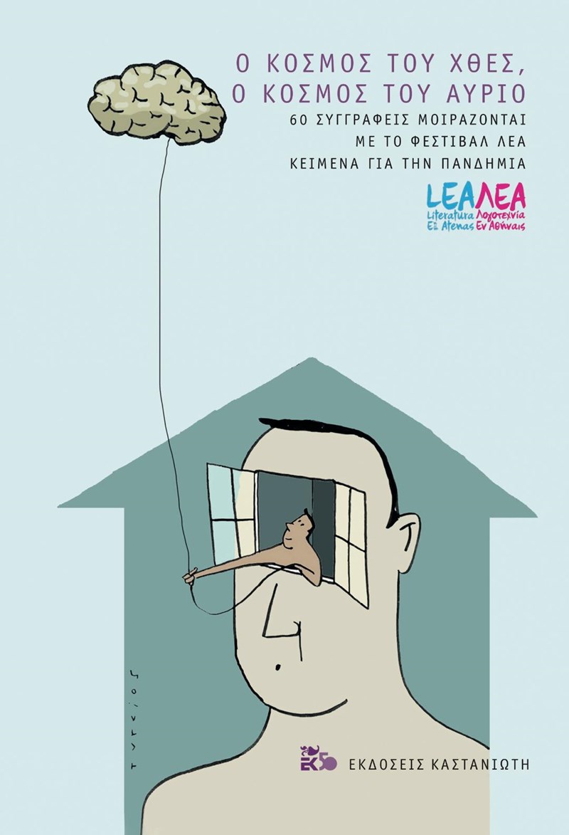 ΕΞΩΦΥΛΛΟ ΒΙΒΛΙΟΥ Ο ΚΟΣΜΟΣ ΤΟΥ ΧΘΕΣ Ο ΚΟΣΜΟΣ ΤΟΥ ΑΤΥΡΙΟ