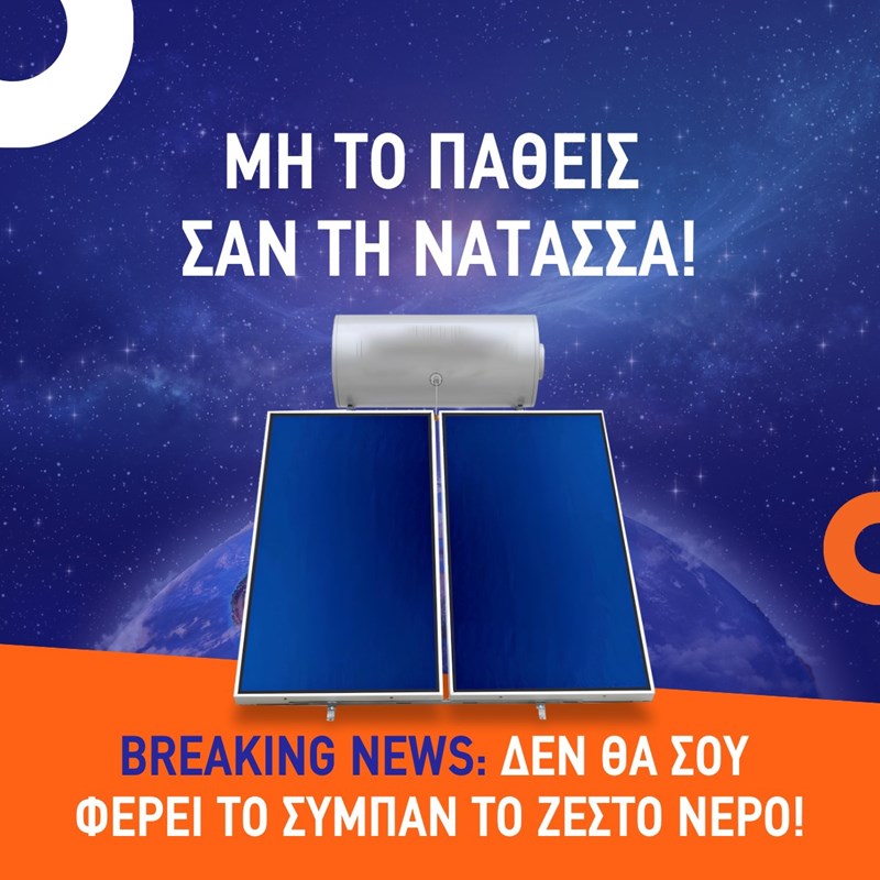 Θερμοσίφωνας Νατάσσα Μποφίλιου