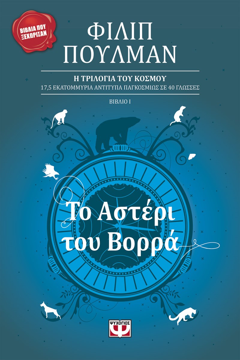 Αστέρι του Βορρά Φίλιπ Πούλμαν