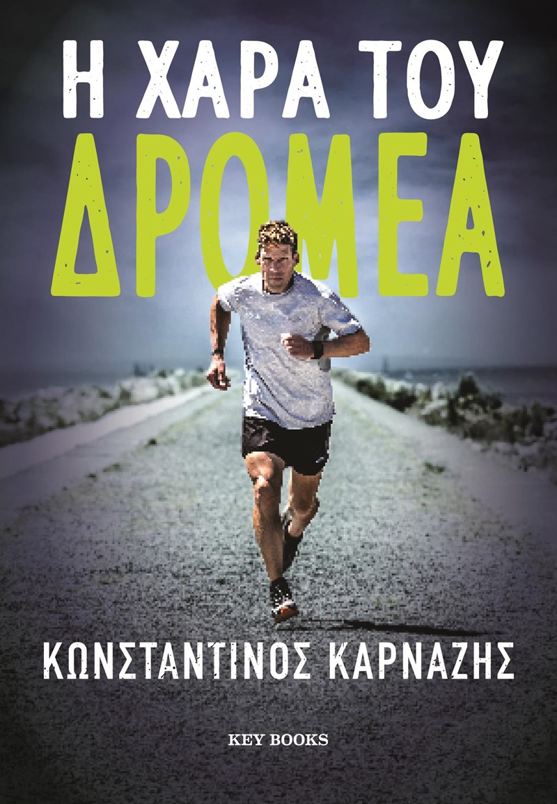 ΕΞΩΦΥΛΛΟ ΒΙΒΛΙΟΥ 'Η ΧΑΡΑ ΤΟΥ ΔΡΟΜΕΑ'