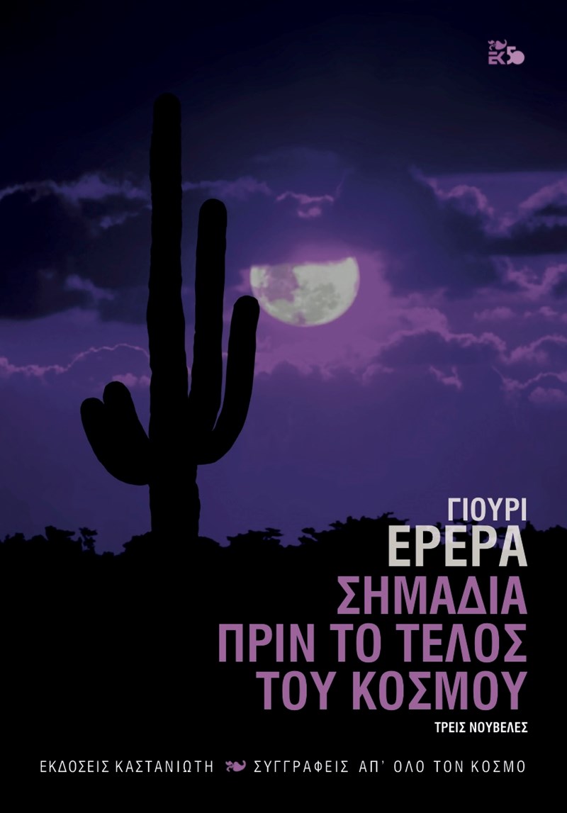 Yuri Herrrera Σημάδια πριν το τέλος του κόσμου