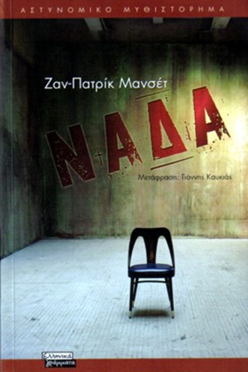 Νάδα Μανσέτ