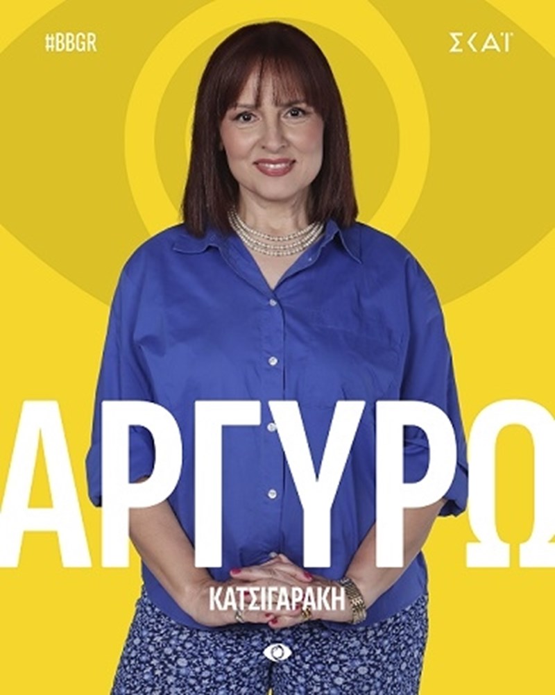 Αργυρώ Κατσιγαράκη