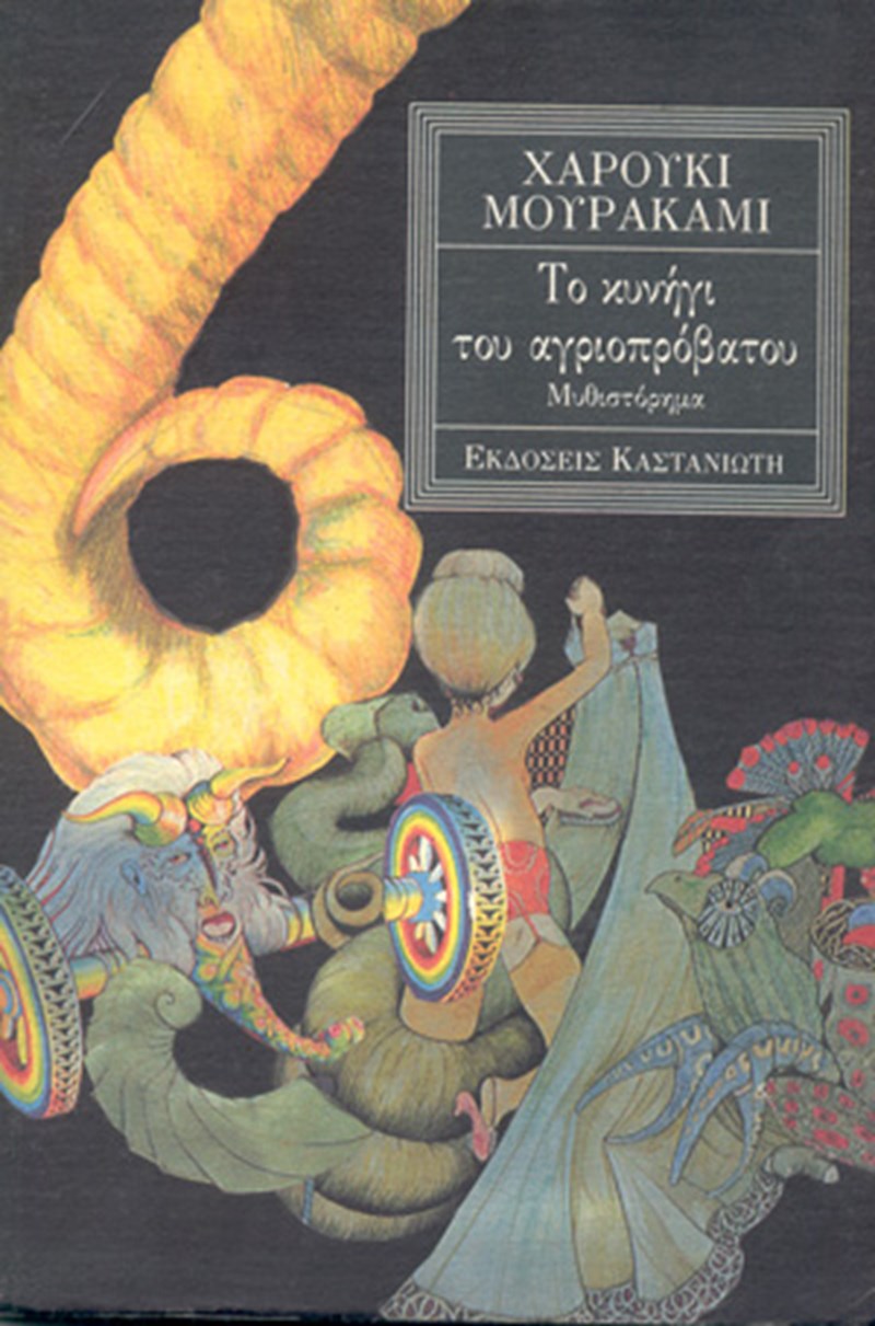 Το κυνήγι του αγριοπρόβατου (εκδ. Καστανιώτη) Μουρακάμι