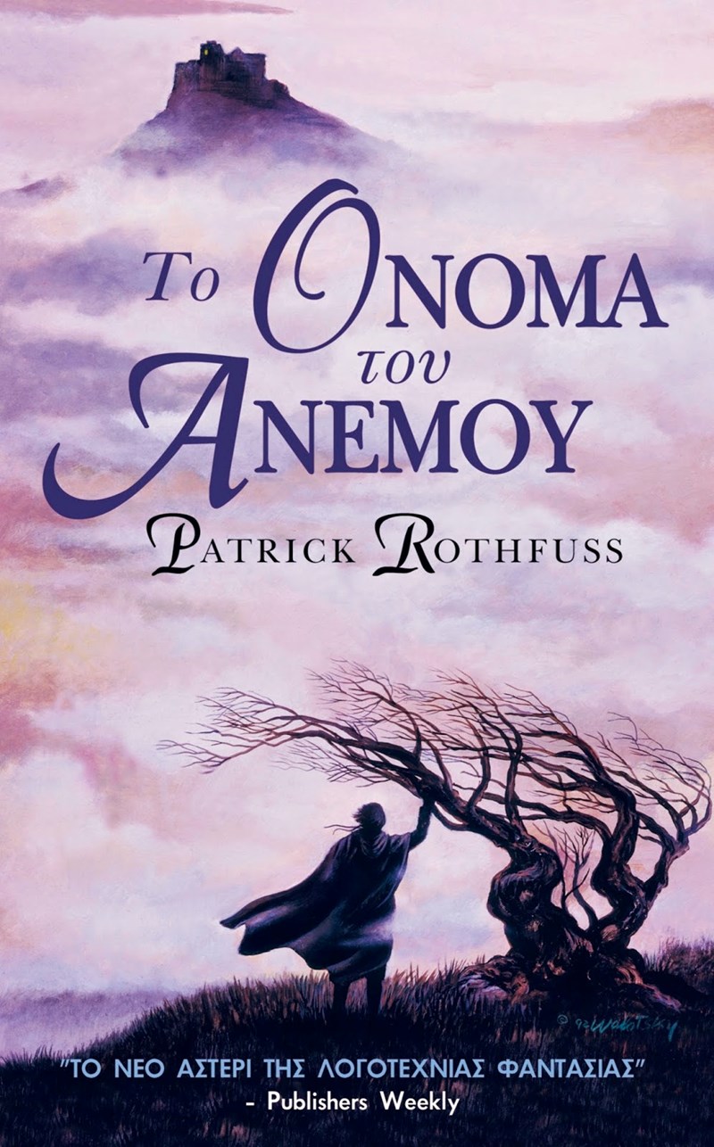 Το όνομα του ανέμου Patrick Rothfuss