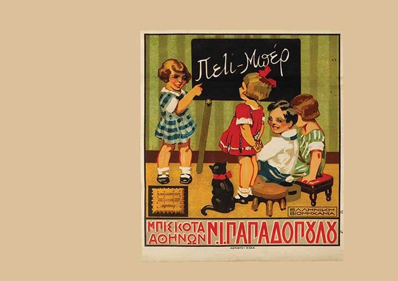 μπισκότα παπαδοπούλου