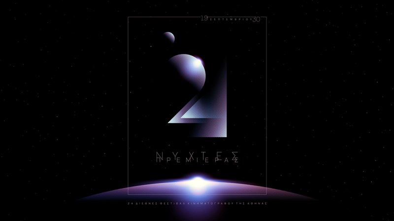 ΝΥΧΤΕΣ ΠΡΕΜΙΕΡΑΣ