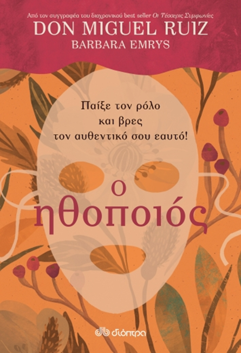 ΕΞΩΦΥΛΛΟ ΒΙΒΛΙΟΥ 'Ο ΗΘΟΠΟΙΟΣ'