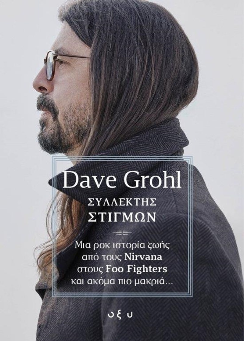 συλλέκτης στιγμών εξώφυλλο βιβλίου Dave Grohl