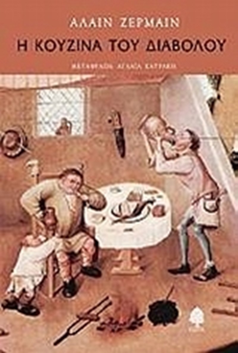 Η κουζίνα του Διαβόλου Αλέν Ζερμαίν