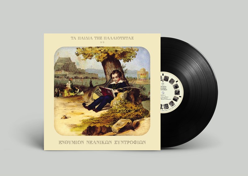 ΕΝΘΥΜΙΟΝ ΝΕΑΝΙΚΩΝ ΣΥΝΤΡΟΦΙΩΝ - ΕΞΩΦΥΛΛΟ