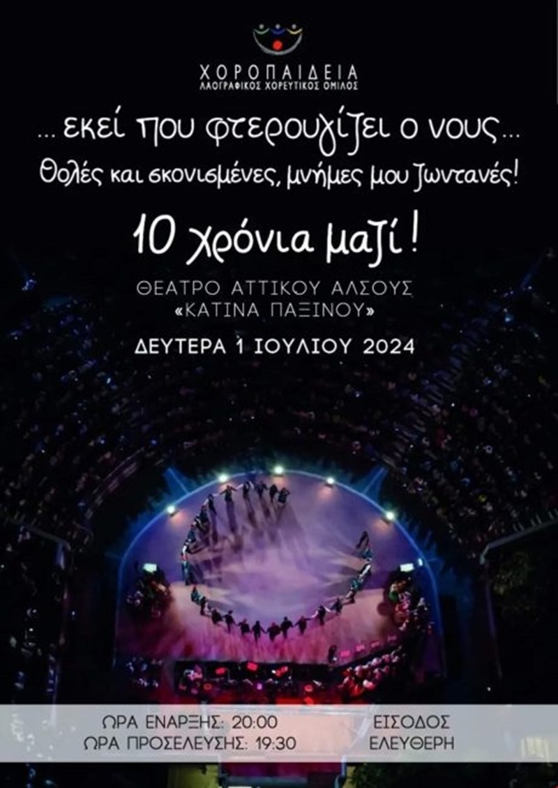 χοροπαιδεια