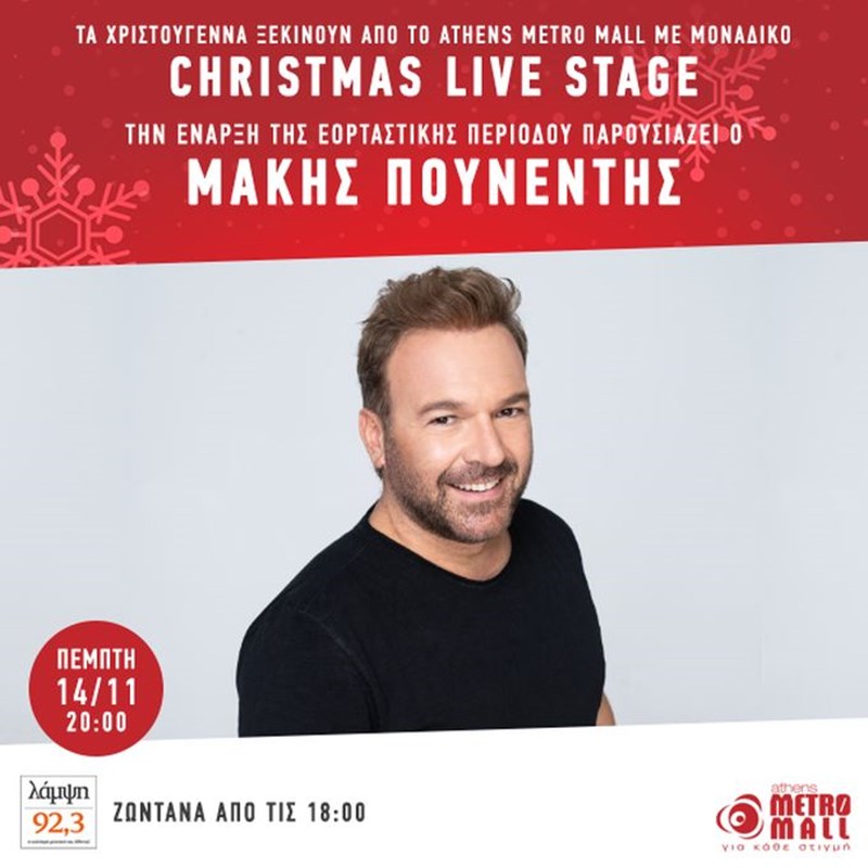 92.3 Λάμψη Christmas Live Stage στο Athens Metro Mall