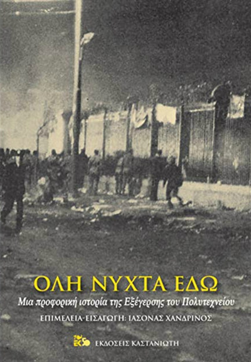 Όλη νύχτα εδώ Ιάσονας Χανδρινός