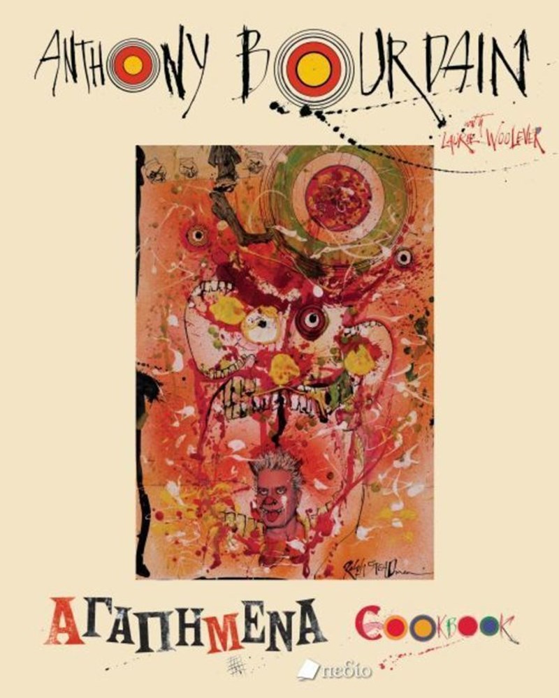 Αγαπημένα Μπουρντέν