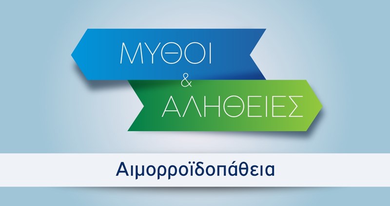 αιμορροιδες