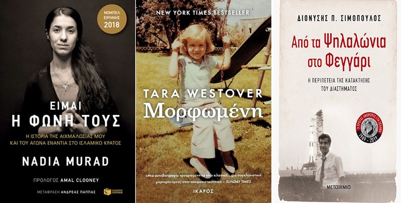 ΒΙΒΛΙΑ ΑΛΗΘΙΝΕΣ ΙΣΤΟΡΙΕΣ