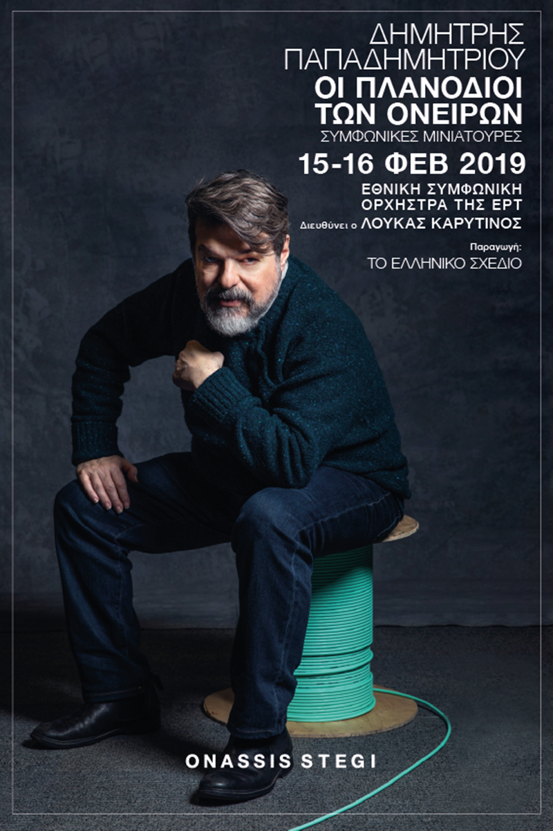 Πλανόδιοι των ονείρων Παπαδημητρίου