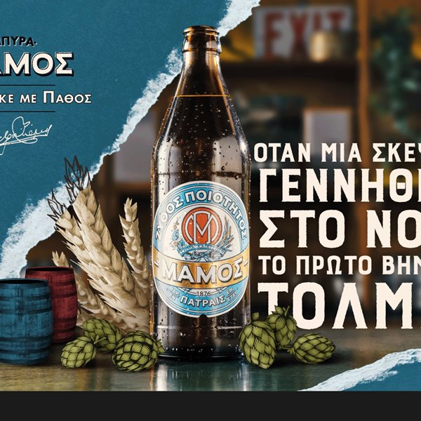 H μπύρα ΜΑΜΟΣ αναδεικνύει ιστορίες δημιουργών του σήμερα που έκαναν το πάθος τους πραγματικότητα