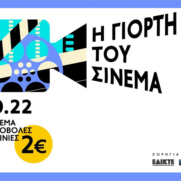 Στη Γιορτή του Σινεμά, μπορείς να δεις όποια ταινία θέλεις με 2 ευρώ