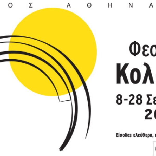 Το Φεστιβάλ Κολωνού επανέρχεται δριμύτερο