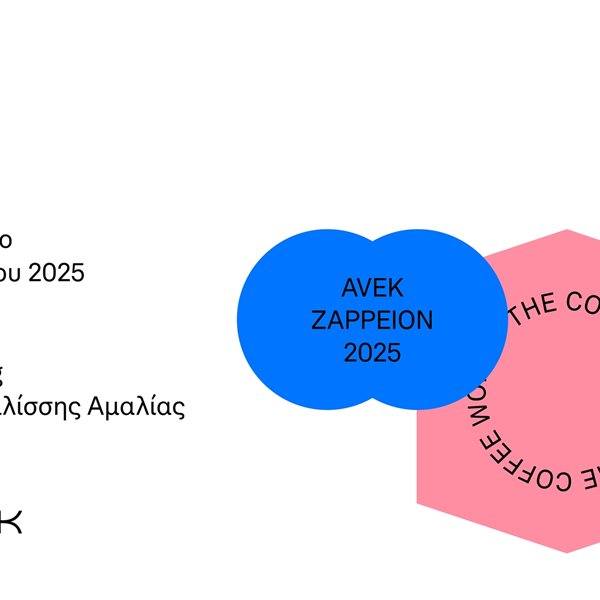 Το AVEK ZAPPEION 2025 είναι κάτι περισσότερο από μία έκθεση για τον καφέ