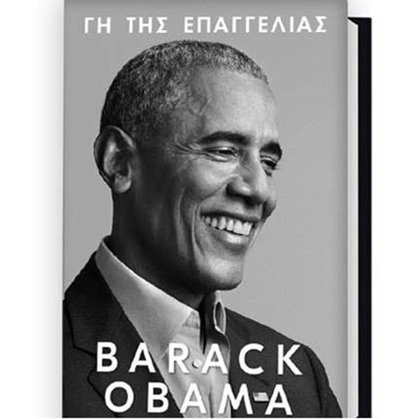 Γη της Επαγγελίας: Online παρουσίαση για το νέο βιβλίο του Barack Obama