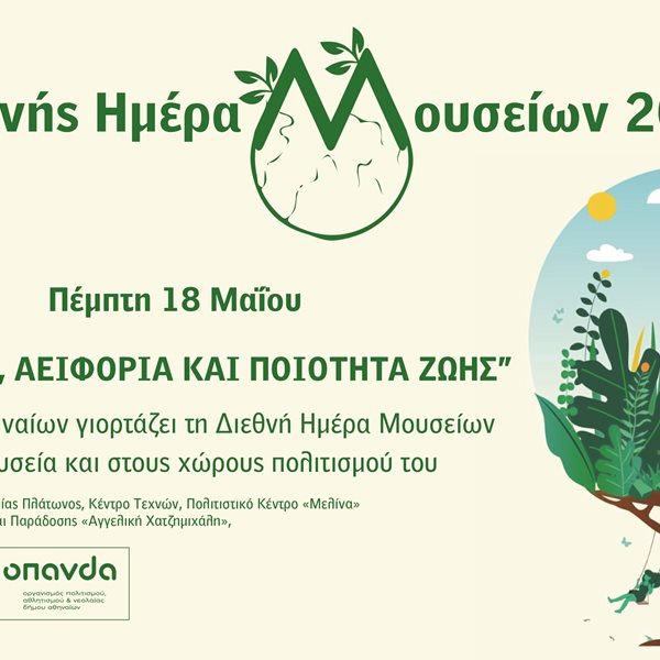 Ο Δήμος Αθηναίων γιορτάζει τη Διεθνή Ημέρα Μουσείων στα μουσεία και τους χώρους πολιτισμού του