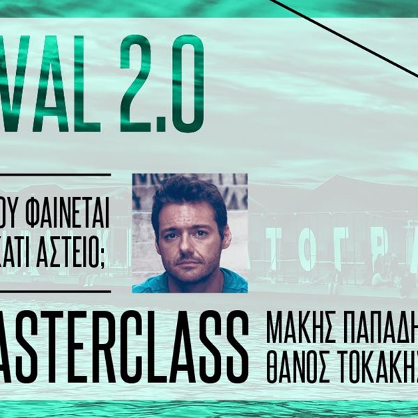 Μάκη Παπαδημητρίου και Θάνο Τοκάκη, σας φαίνεται κάτι αστείο;