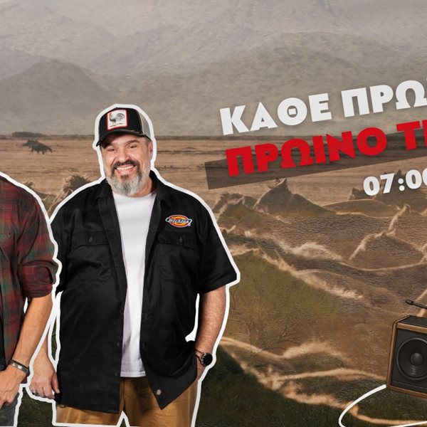 Το 'Πρωινό Τρένο' επιστρέφει
