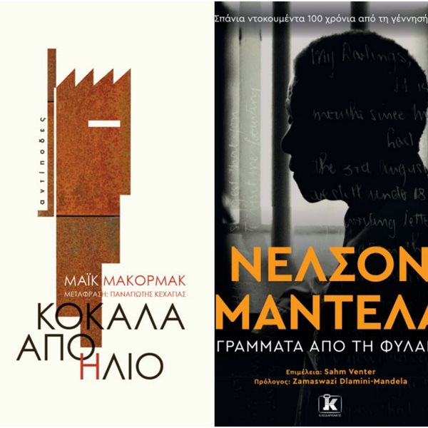 Τα βιβλία που μας κίνησαν το ενδιαφέρον τον Νοέμβριο