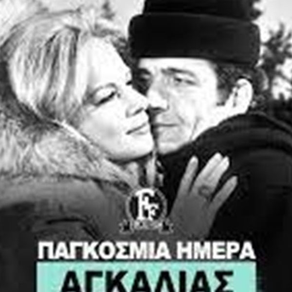 H Finos Film γιόρτασε την Παγκόσμια Ημέρα Αγκαλιάς, όπως μόνο αυτή ξέρει