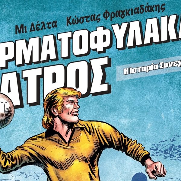 Ο 'Τερματοφύλακας Γιατρός' επανήλθε δριμύτερος