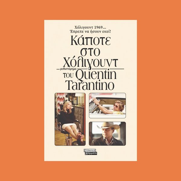 Κάποτε στο Χόλιγουντ: Το πρώτο βιβλίο του Quentin Tarantino κυκλοφορεί στα ελληνικά
