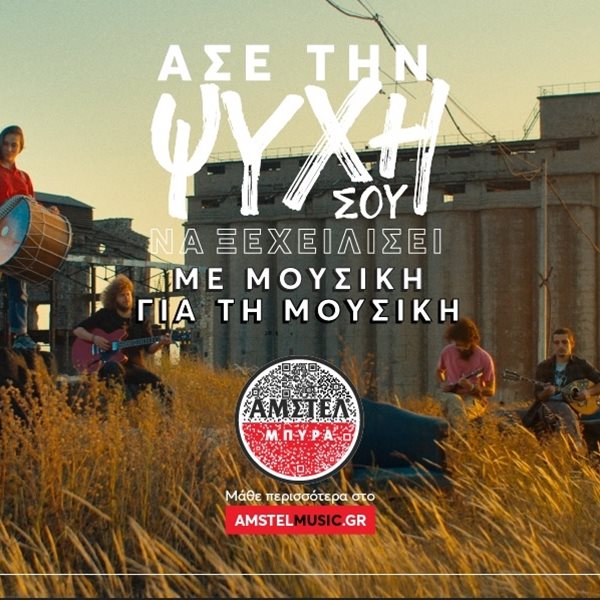 H ΑΜΣΤΕΛ στηρίζει νέους μουσικούς με τη διασκευή του εμβληματικού 'Ζεϊμπέκικου'