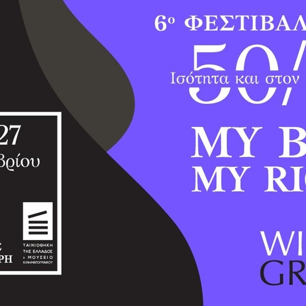 Μια ματιά στο πλήρες πρόγραμμα του WIFT GR