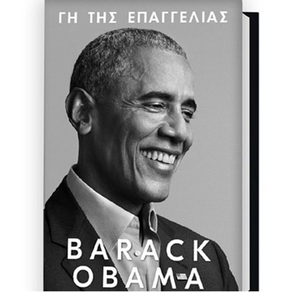 Γη της Επαγγελίας: Κυκλοφόρησε το νέο βιβλίο του Barack Obama